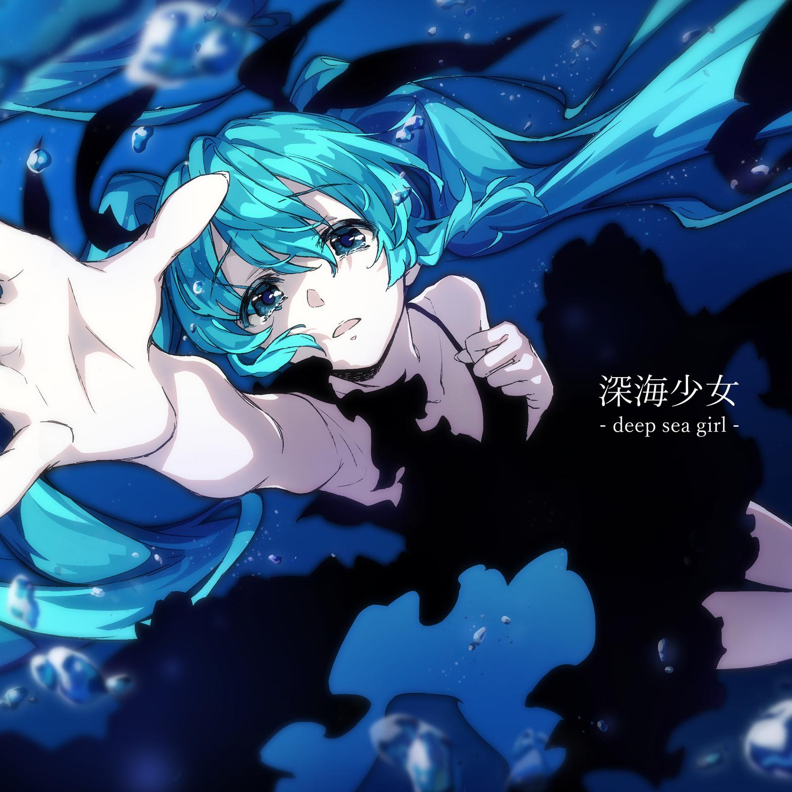 深海少女  ··· 初音ミク)专辑